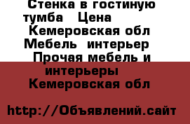 Стенка в гостиную тумба › Цена ­ 5 000 - Кемеровская обл. Мебель, интерьер » Прочая мебель и интерьеры   . Кемеровская обл.